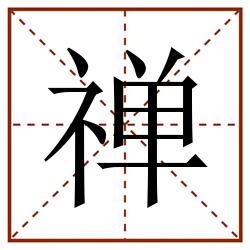 禅田字格_禅田字格书写_禅田字格笔顺_禅田字格字帖_禅田字格模板