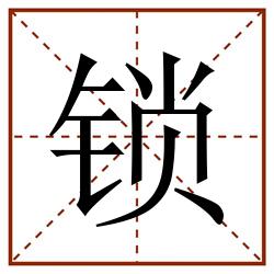 锁田字格_锁田字格书写_锁田字格笔顺_锁田字格字帖_锁田字格模板