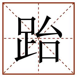 跆田字格_跆田字格书写_跆田字格笔顺_跆田字格字帖_跆田字格模板