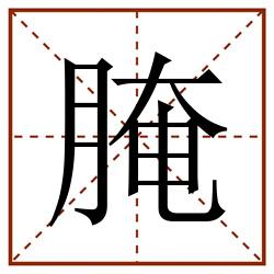 腌田字格_腌田字格书写_腌田字格笔顺_腌田字格字帖_腌田字格模板