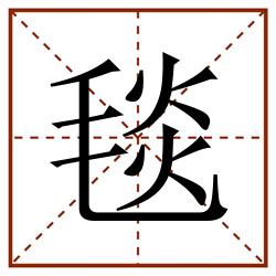 毯田字格_毯田字格书写_毯田字格笔顺_毯田字格字帖_毯田字格模板