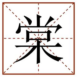 棠田字格_棠田字格书写_棠田字格笔顺_棠田字格字帖_棠田字格模板
