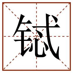 铽田字格_铽田字格书写_铽田字格笔顺_铽田字格字帖_铽田字格模板