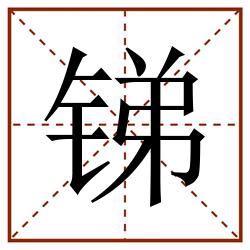 锑田字格_锑田字格书写_锑田字格笔顺_锑田字格字帖_锑田字格模板