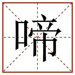 啼田字格_啼田字格书写_啼田字格笔顺_啼田字格字帖_啼田字格模板