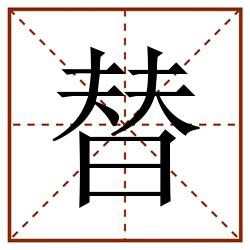 替田字格_替田字格书写_替田字格笔顺_替田字格字帖_替田字格模板