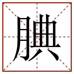 腆田字格_腆田字格书写_腆田字格笔顺_腆田字格字帖_腆田字格模板
