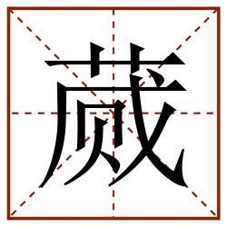 蒇田字格_蒇田字格书写_蒇田字格笔顺_蒇田字格字帖_蒇田字格模板