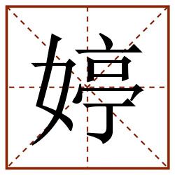 婷田字格_婷田字格书写_婷田字格笔顺_婷田字格字帖_婷田字格模板
