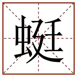 蜓田字格_蜓田字格书写_蜓田字格笔顺_蜓田字格字帖_蜓田字格模板