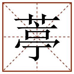 葶田字格_葶田字格书写_葶田字格笔顺_葶田字格字帖_葶田字格模板