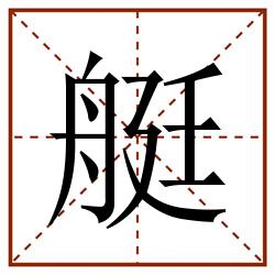 艇田字格_艇田字格书写_艇田字格笔顺_艇田字格字帖_艇田字格模板