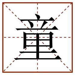 童田字格_童田字格书写_童田字格笔顺_童田字格字帖_童田字格模板