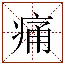 痛田字格_痛田字格书写_痛田字格笔顺_痛田字格字帖_痛田字格模板