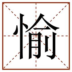 愉田字格_愉田字格书写_愉田字格笔顺_愉田字格字帖_愉田字格模板