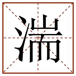 湍田字格_湍田字格书写_湍田字格笔顺_湍田字格字帖_湍田字格模板