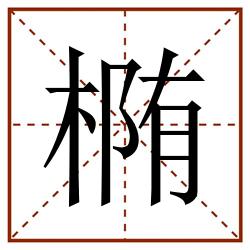 椭田字格_椭田字格书写_椭田字格笔顺_椭田字格字帖_椭田字格模板