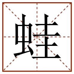 蛙田字格_蛙田字格书写_蛙田字格笔顺_蛙田字格字帖_蛙田字格模板
