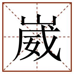 崴田字格_崴田字格书写_崴田字格笔顺_崴田字格字帖_崴田字格模板