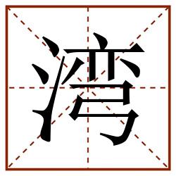 湾田字格_湾田字格书写_湾田字格笔顺_湾田字格字帖_湾田字格模板