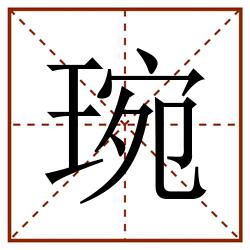 琬田字格_琬田字格书写_琬田字格笔顺_琬田字格字帖_琬田字格模板