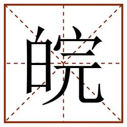 皖田字格_皖田字格书写_皖田字格笔顺_皖田字格字帖_皖田字格模板