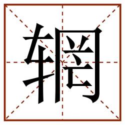 辋田字格_辋田字格书写_辋田字格笔顺_辋田字格字帖_辋田字格模板