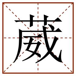 葳田字格_葳田字格书写_葳田字格笔顺_葳田字格字帖_葳田字格模板