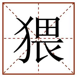 猥田字格_猥田字格书写_猥田字格笔顺_猥田字格字帖_猥田字格模板