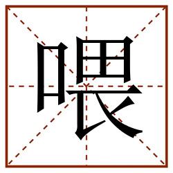 喂田字格_喂田字格书写_喂田字格笔顺_喂田字格字帖_喂田字格模板