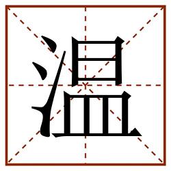 温田字格_温田字格书写_温田字格笔顺_温田字格字帖_温田字格模板