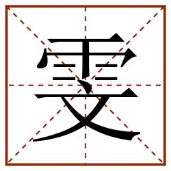 雯田字格_雯田字格书写_雯田字格笔顺_雯田字格字帖_雯田字格模板
