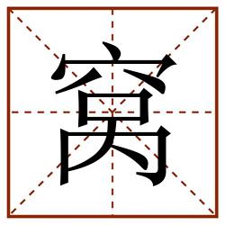 窝田字格_窝田字格书写_窝田字格笔顺_窝田字格字帖_窝田字格模板