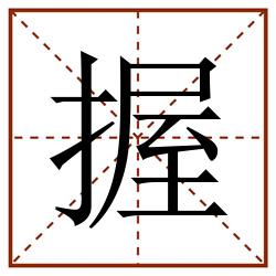 握田字格_握田字格书写_握田字格笔顺_握田字格字帖_握田字格模板