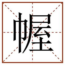 幄田字格_幄田字格书写_幄田字格笔顺_幄田字格字帖_幄田字格模板