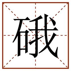 硪田字格_硪田字格书写_硪田字格笔顺_硪田字格字帖_硪田字格模板