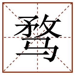骛田字格_骛田字格书写_骛田字格笔顺_骛田字格字帖_骛田字格模板