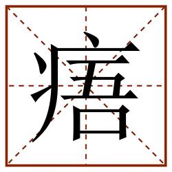 痦田字格_痦田字格书写_痦田字格笔顺_痦田字格字帖_痦田字格模板