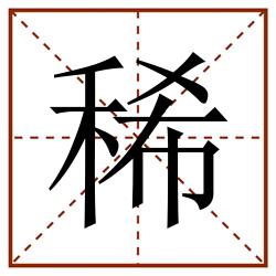 稀田字格_稀田字格书写_稀田字格笔顺_稀田字格字帖_稀田字格模板