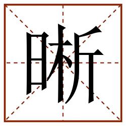 晰田字格_晰田字格书写_晰田字格笔顺_晰田字格字帖_晰田字格模板