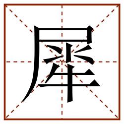 犀田字格_犀田字格书写_犀田字格笔顺_犀田字格字帖_犀田字格模板