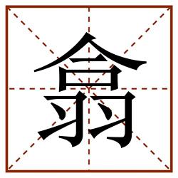翕田字格_翕田字格书写_翕田字格笔顺_翕田字格字帖_翕田字格模板