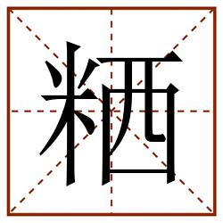 粞田字格_粞田字格书写_粞田字格笔顺_粞田字格字帖_粞田字格模板