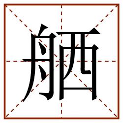 舾田字格_舾田字格书写_舾田字格笔顺_舾田字格字帖_舾田字格模板