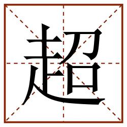 超田字格_超田字格书写_超田字格笔顺_超田字格字帖_超田字格模板