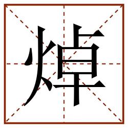 焯田字格_焯田字格书写_焯田字格笔顺_焯田字格字帖_焯田字格模板