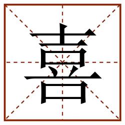 喜田字格_喜田字格书写_喜田字格笔顺_喜田字格字帖_喜田字格模板