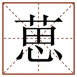 葸田字格_葸田字格书写_葸田字格笔顺_葸田字格字帖_葸田字格模板