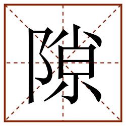 隙田字格_隙田字格书写_隙田字格笔顺_隙田字格字帖_隙田字格模板