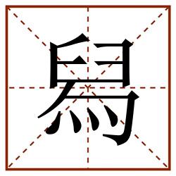 舄田字格_舄田字格书写_舄田字格笔顺_舄田字格字帖_舄田字格模板